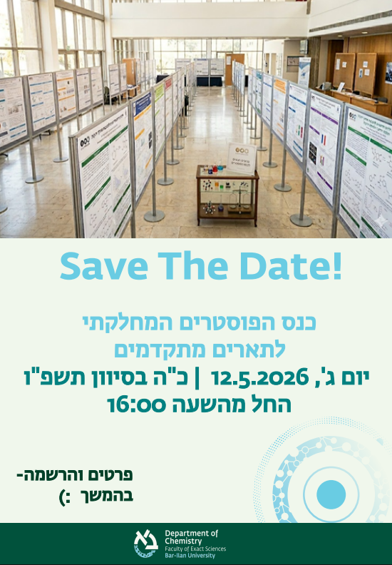 כנס הפוסטרים המחלקתי
