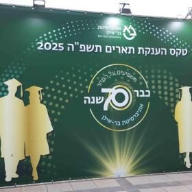 אירועי הענקת תארים תשפ"ה 2025_145
