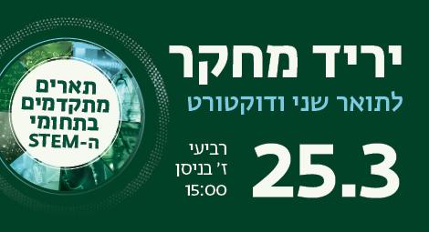 יריד מחקר לתארים מתקדמים