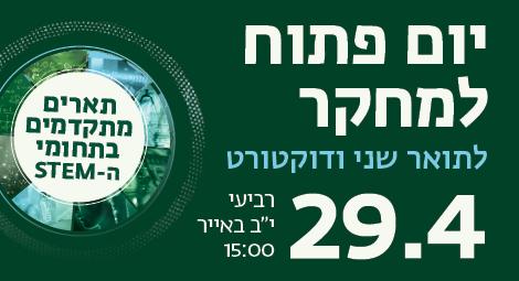 יום הפתוח למחקר לתארים מתקדמים
