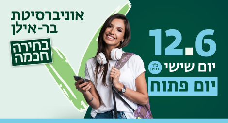 יום פתוח בקמפוס
