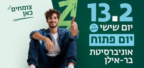 הירשמו ליום הפתוח בקמפוס