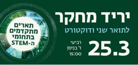 יריד מחקר לתארים מתקדמים