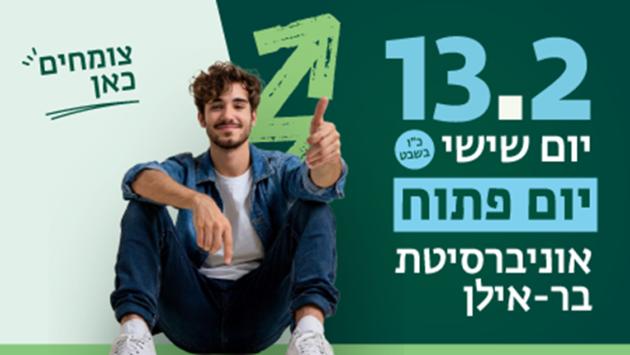 הירשמו ליום הפתוח בקמפוס